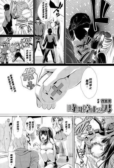 [Haitokukan] Jikan Teishi no Otoko (COMIC Tenma 2015-11) [Chinese] [高端※心海汉化组]