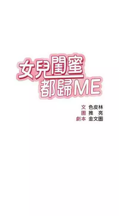 【周一连载】女儿闺蜜都归ME（作者：推亮&色皮林） 第1~32话