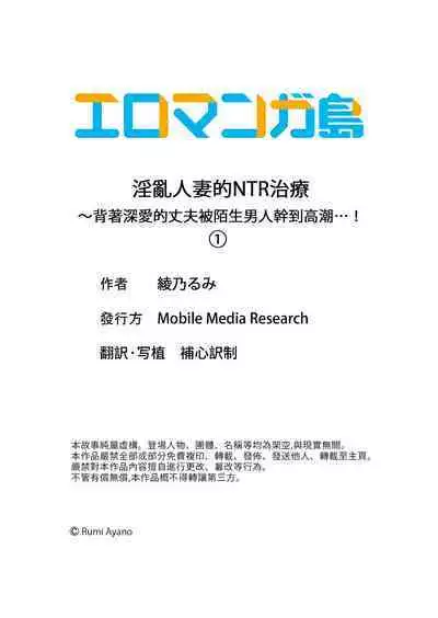 Midareru Hitozuma no Netorare Therapy ~Otto wo Aishiteru no ni Mishiranu Otoko ni Matagatte Iku...!! | 淫亂人妻的NTR治療~背著深愛的丈夫被陌生男人幹到高潮…!