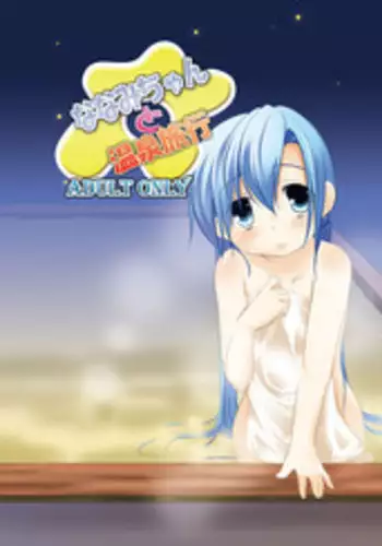 [You You Tsuushin (Shinonome Yuu)] Nanami-chan to Onsen Ryokou