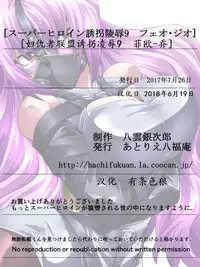 [Atelier Hachifukuan] Superheroine Yuukai Ryoujoku 9 - Superheroine in Distress - Feo-Jio [Chinese] [有条色狼汉化]