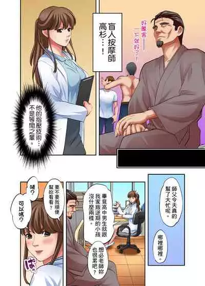 [森見明日] 人妻專攻！超猛按摩師的敏感穴位按摩術～不要連裡面的穴道一起刺激啦！1-27話