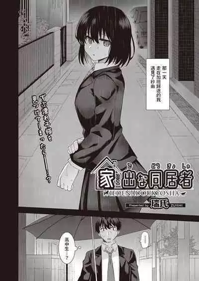 [瑞氏] 家出な同居者 (COMIC 阿吽 2022年10月号) 中文翻譯