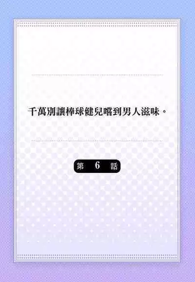 [Yaezaki Rai] Junboku Kyuuji ga Otoko o Shittara. | 千萬別讓棒球健兒嚐到男人滋味。 [Chinese] [Decensored]