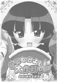 (Puniket 13) [Furaipan Daimaou (Chouchin Ankou)] Gakuen Nakayoshi Daisakusen Chu! (Fushigi Boshi no Futago Hime)