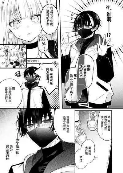 'ore no koe de kimochiyoku natte' nettori mimi kara honenuki ni… oshi haishin-sha no shōtai wa! ? | 「用我的声音来享受一番吧」沦陷于黏着耳边的声音……我推主播的真实身份是!?