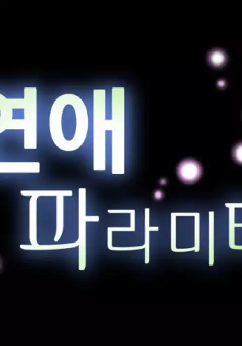 Love Parameter Ch.1-63