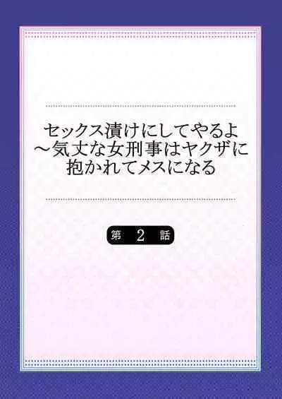 セックス漬けにしてやるよ~気丈な女刑事はヤクザに抱かれてメスになる 1-8合集