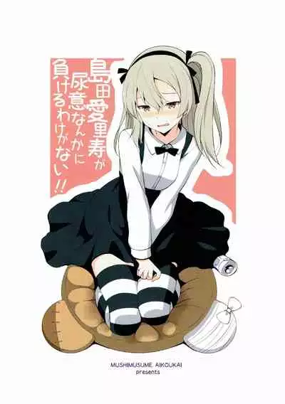 (C92) [Mushimusume Aikoukai (Nakamura Yukitoshi)] Itsumi Erika ga Nyouinanka ni Makeru Wake ga Nai! (Girls und Panzer) [Chinese] [白杨汉化组]