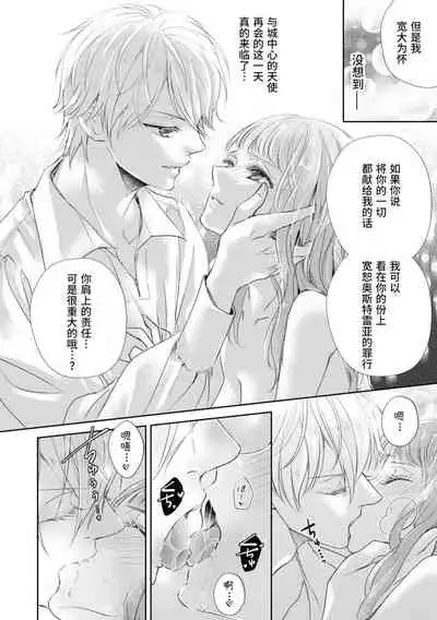 [Shūhō ameri] reitetsu ō taishi no chōai shoya ~ jōkamachi no tenshi wa dekiai-keideshita ~ | 冷酷皇太子的宠爱初夜～城中心的天使其实是溺爱系～ (yajū to hyōban no ō taishidenka ni metora remashita… ansorojī) [Chinese] [莉赛特汉化组]