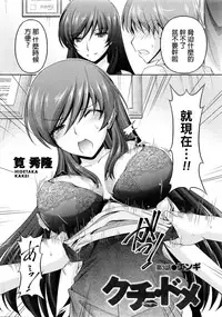 [Kakei Hidetaka] Kuchi Dome Ch.1-6 [Chinese]