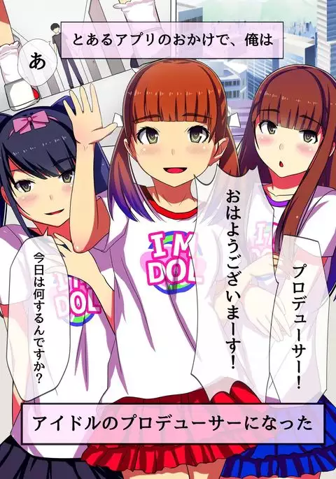 Producer no Meirei wa Zettai! Idol Otaku no Ore ga Joushiki Henkan Appli de Idol Haramase Harem!