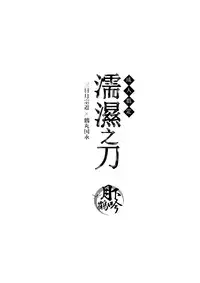 (Odoroki Tenkaku Inochi) [COCO (Susugu)] Nure Tou | 濡濕之刀 (Touken Ranbu) [Chinese] [月下鶴吟漢化組]