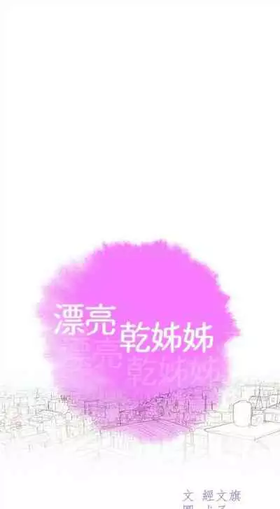 漂亮干姐姐 1-74 中文翻译 (更新中)