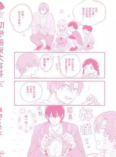 Hatsukoi Kids Sitter | 初戀陪玩大哥哥