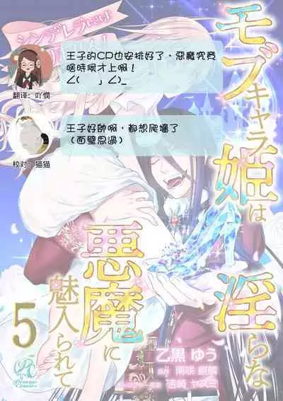 [Otoguro Yu, Nanzaki Kirin, Yoshizaki Yasumi] Cinderella ni wa Narimasen! Mob Chara Hime wa Midara na Akuma ni Miirarete | 我才不做灰姑娘！路人公主被淫亂惡魔迷得神魂顛倒 1-5 [Chinese] [莉赛特汉化组]