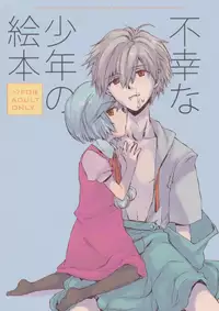 (Shota Scratch 6) [AIHARA-OTOME (Yamada Nyoriko)] Fukouna Shounen no Ehon (Neon Genesis Evangelion) [English]