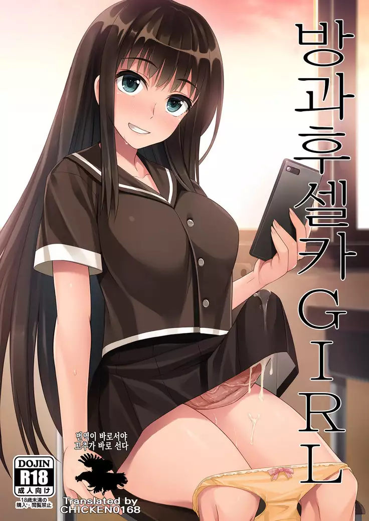 Houkago Jidori Girl | 방과후 셀카 GIRL