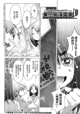 Shūdan 痴 ● Densha