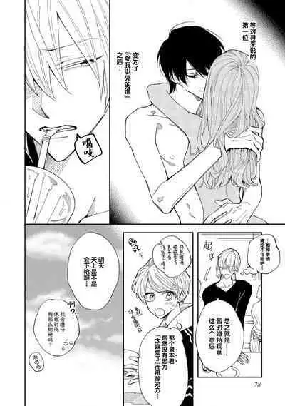 Koi nante Gara Janai, Kedo | 虽说不善恋爱