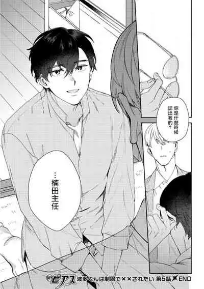 [Nanatsuno Wataru] Hata-kun wa Seifuku de xx Saretai | 波多君想要穿著制服做 Ch. 1-6 完结 [Chinese] [拾荒者汉化组] [Digital]