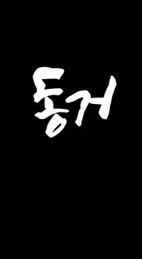 [Mr. Byeong-Su] Cohabitation Ch.1-54 (English)