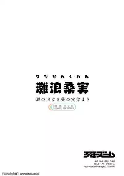 [Shounen Zoom (Shigemaru Shigeru)] Nada Nami Kuwa Mi [Chinese] [同文城] [Digital]