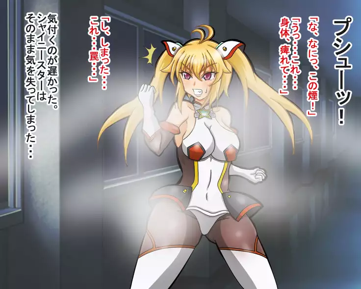 seikousensi shinystar