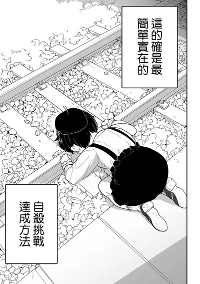 Jisatsu Challenge | 自殺挑戰