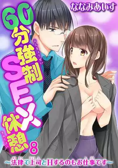 60分強制SEX休憩~法律で上司とHするのもお仕事です~【完全版】