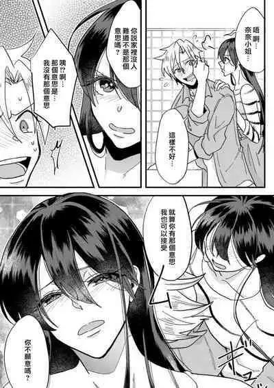 kare no namida ni nurasa rete nanasan wa mesomeso danshi ni osowa retai! | 败在他的眼泪攻势下 奈奈大小姐想被哭唧唧的男子推倒! 1