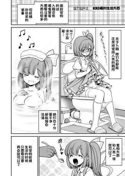 [Yosutebito na Mangakaki (Tomoki Tomonori)] Yousei Pet to Tanoshii Shinseikatsu (Touhou Project) [Chinese] [一只麻利的鸽子汉化x甜族星人出资] [Digital]