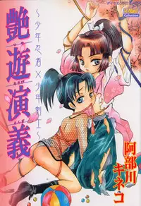 [Abekawa Kineko] Tsuya Asobi Engi