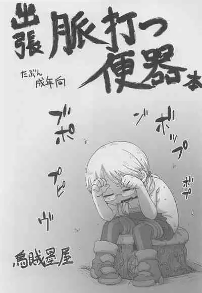 (C101) [Ikasumiya (Uchuu Ika)] Myakuutsu Benki to Vueko no Hon (Made in Abyss)