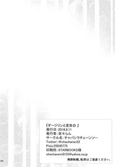 Darjeeling to Natsu Kokuhaku | Darjeeling and the Summer Confession