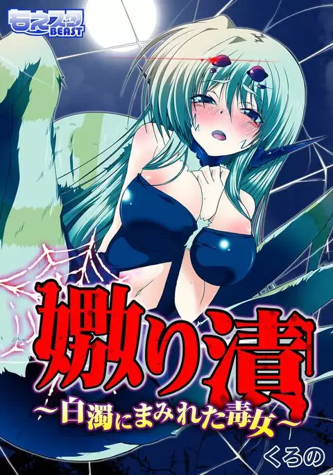 Uwanariduke - Hakudaku ni Mamireta Dokujo