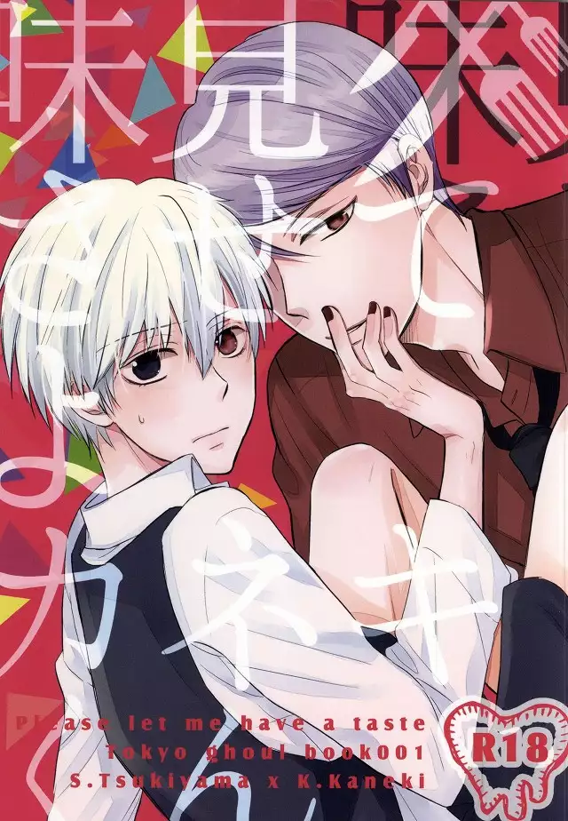 Ajimi Sasete yo Kaneki-kun - please let me have a taste
