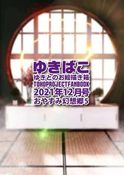 [DREAM RIDER (Yukito)] Yukibako - Yukito no Oekakibako 2021-12 Oyasumi Gensoukyou 5 (Touhou Project) [Digital]