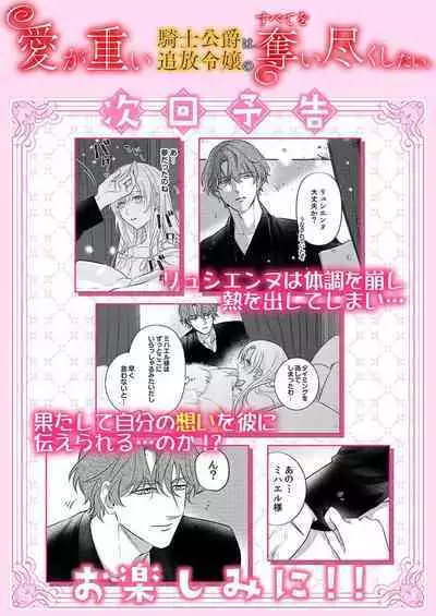 Ai ga Omoi Kishi Koushaku wa, Tsuihou Reijou no Subete o Ubaitsukushitai. | 骑士公爵爱意深重,想要索取放逐千金的一切。 1-17