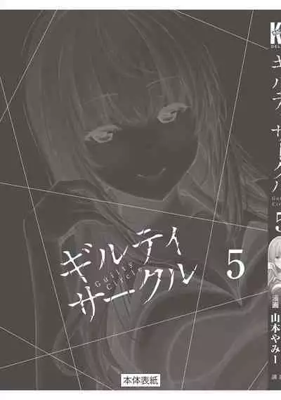 ギルティサークル 第05巻