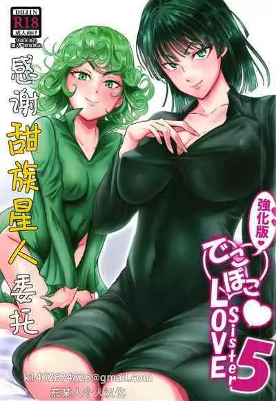 [Uchuu Porta (Kawa)] Dekoboko Love sister 5 Kyouka-ban (One Punch Man)|凹凸有致姐妹丼5 强化版(一拳超人） [Chinese][甜族星人X茄某人个人汉化][Digital]