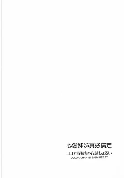 Kokoa Onee-chan wa Choroi