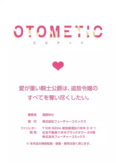 Ai ga Omoi Kishi Koushaku wa, Tsuihou Reijou no Subete o Ubaitsukushitai. | 骑士公爵爱意深重,想要索取放逐千金的一切。 1-17