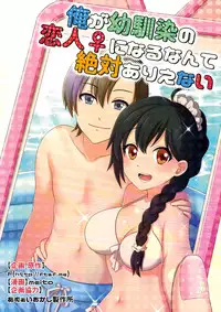 [TSF no F (meito)] Ore ga Osananajimi no Koibito ♀ ni Naru Nante Zettai Arienai