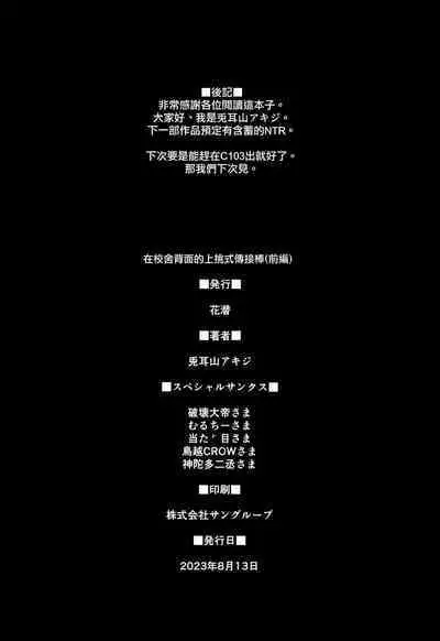 (C102) [Hanamuguri (Tomiyama Akiji)] Kousha Ura no Underhand Pass (Zenpen) | 校舍背面的上挑式傳接棒(前編) [Chinese] [天帝哥個人漢化]