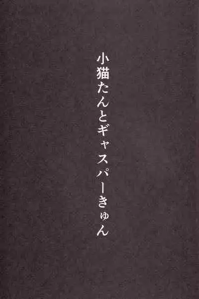 (C85) [Z-TABUKURONEKO HOUSE (Gyonikun)] Koneko-tan to, Gasper-kyun (Highschool DxD) [Chinese] [裁秘汉化]