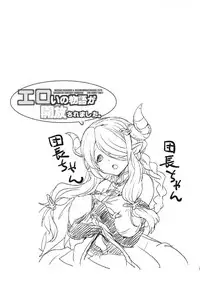 (C89) [Naginata Kikaku, Hegurimurayakuba (Hirowa Nagi, Yamatodanuki)] Eroi no Monogatari ga Kaihou saremashita. (Granblue Fantasy)