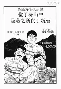 [田亀源五郎]SM同好会～山荘合宿[Chinese] [KKND汉化]