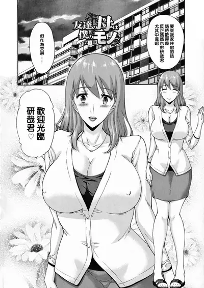 Tomodachi no Haha wa Boku no Mono - His Mother is My Love Hole