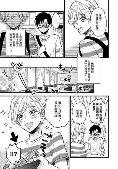 [Tonda Moko] Boku no Kawaii Dohtei-kun | 我可爱的童贞君 Ch. 1-4 [Chinese] [拾荒者汉化组] [Digital]